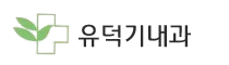 유덕기내과